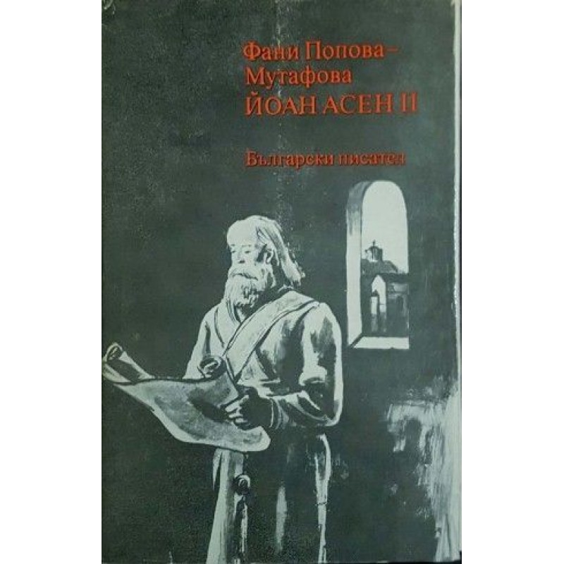 Йоан Асен II / Солунският чудотворец / Дъщерята на Калояна | Исторически романи