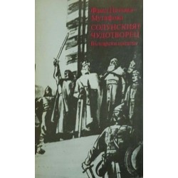 Йоан Асен II / Солунският чудотворец / Дъщерята на Калояна Йоан Асен II / Солунският чудотворец / Дъщерята на Калояна