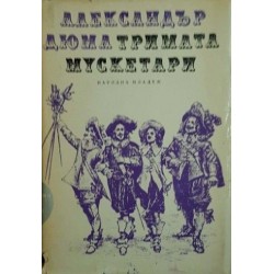 Тримата мускетари / Двадесет години по-късно / Виконт дьо Бражелон. Част 1: Десет години по-късно 