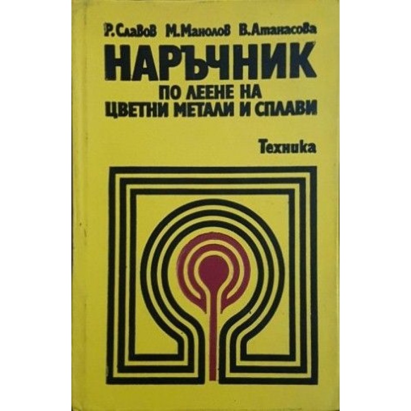 Наръчник по леене на цветни метали и сплави | Техническа литература