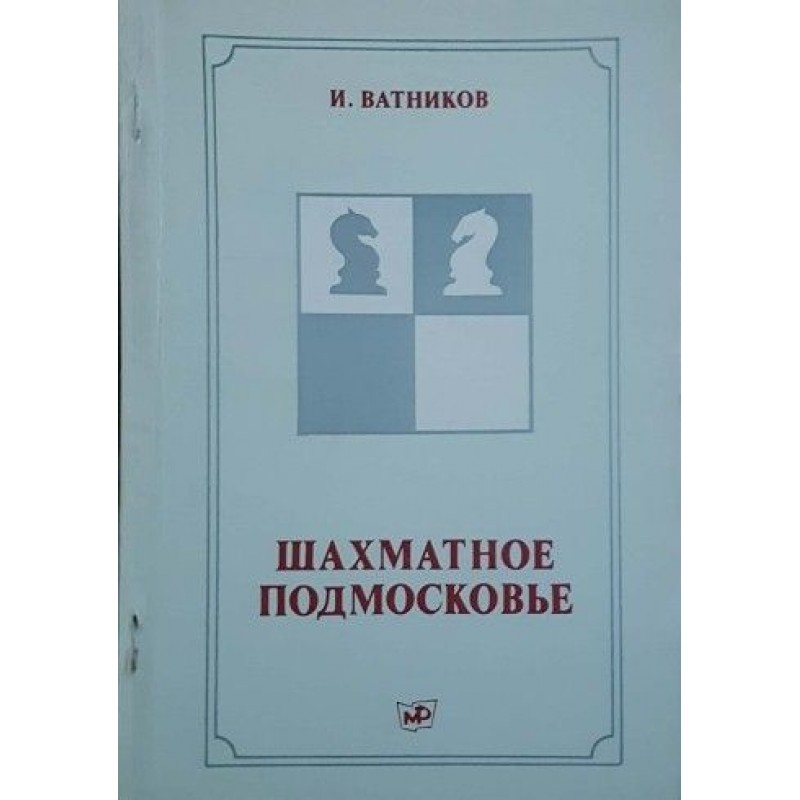 Шахматное подмосковье | Книги на руски