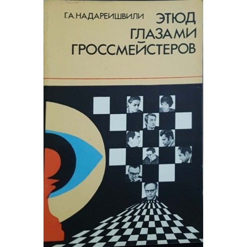 Этюд глазами гроссмейстеров | Книги на руски