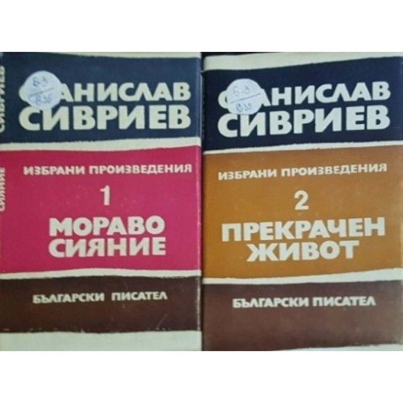 Станислав Сивриев. Избрани произведения в два тома. Том 1-2 | Българска проза