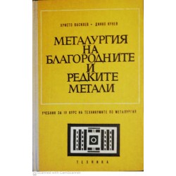 Металургия на благородните и редките метали 