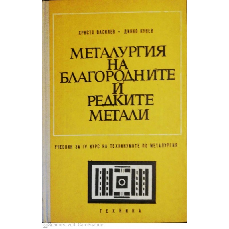 Металургия на благородните и редките метали | Учебници за техникуми