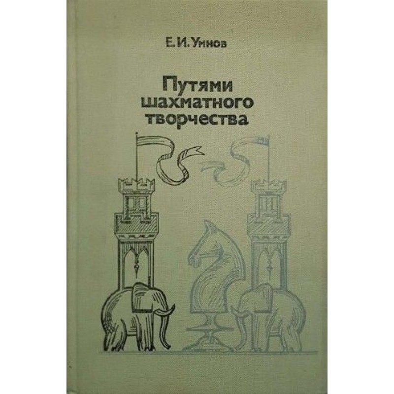 Путями шахматного творчества | Спорт, туризъм,пътеводители