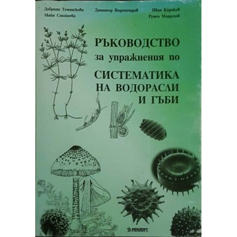 Ръководство за упражнения по систематика на водорасли и гъби | Медицина и биология