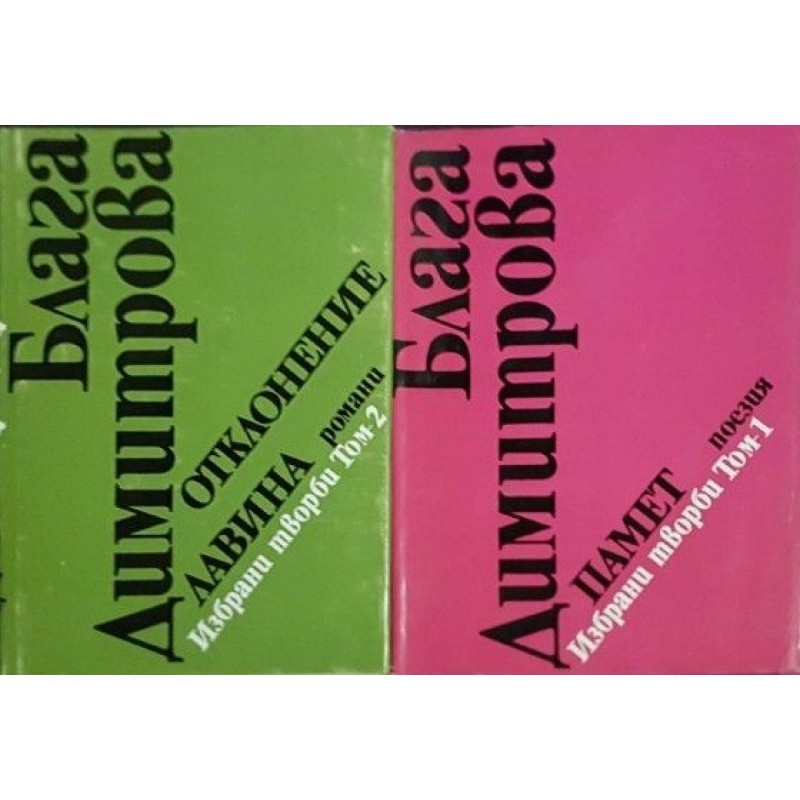 Блага Димитрова. Избрани творби в два тома. Том 1-2 | Българска проза