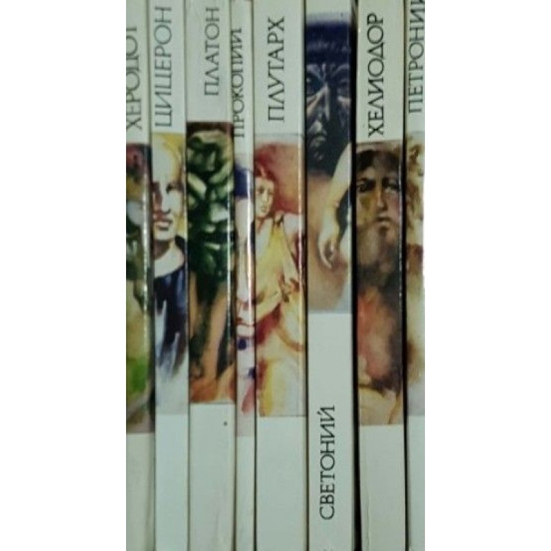 Библиотека за антична литература Хермес. Комплект от 8 книги | ХУДОЖЕСТВЕНА ЛИТЕРАТУРА