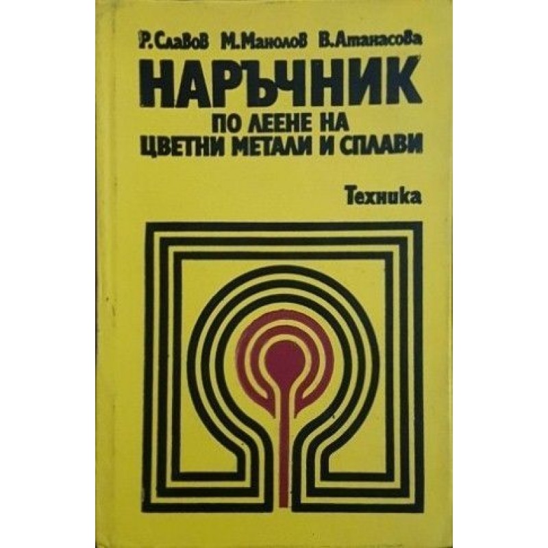 Наръчник по леене на цветни метали и сплави | Техническа литература