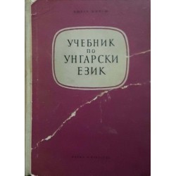 Учебник по унгарски език 