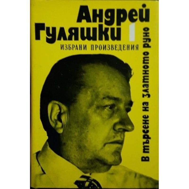 Андрей Гуляшки. Избрани произведения в два тома. Том 1-2 | Българска проза