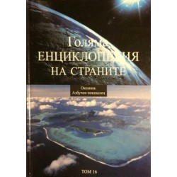 Голяма енциклопедия на страните. Том 13-16 