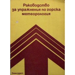 Ръководство за упражнения по горска метеорология 