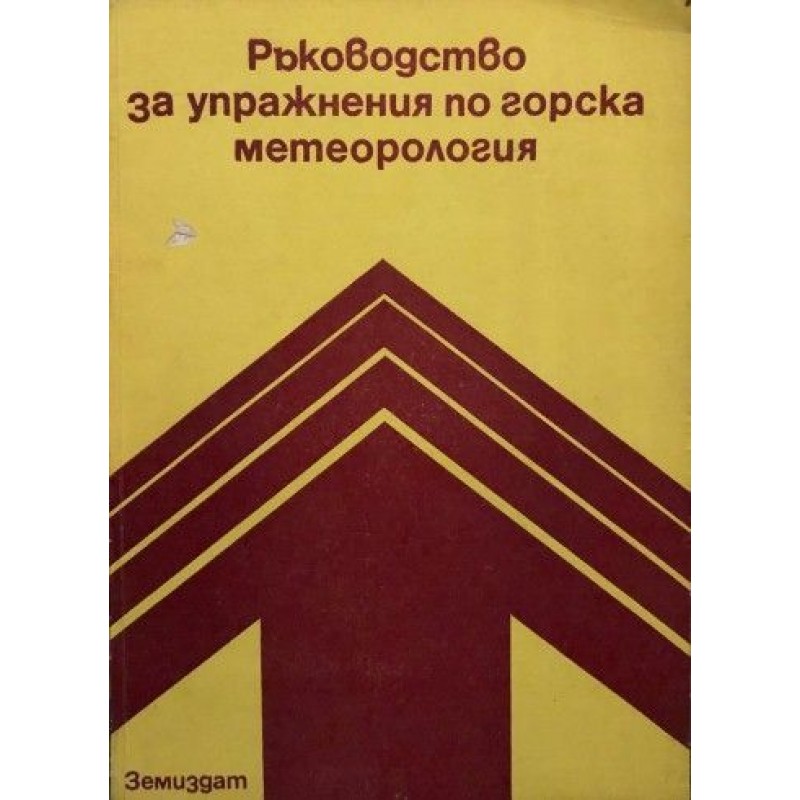 Ръководство за упражнения по горска метеорология | Учебници за ВУЗ