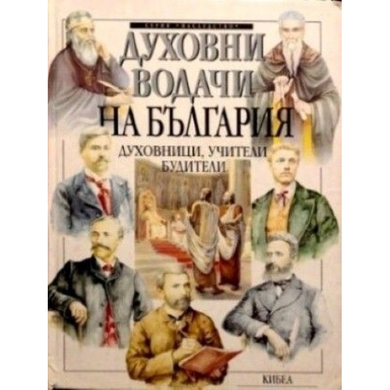 Духовни водачи на България | Енциклопедии и справочници