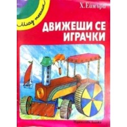 Движещи се играчки 