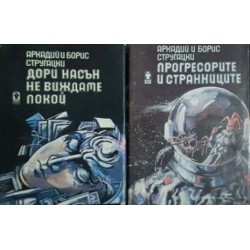 Прогресорите и странниците / Дори насън не виждаме покой / Неуговорени срещи 