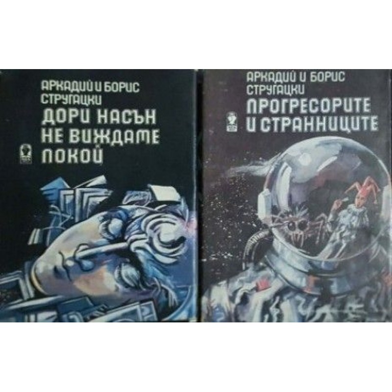 Прогресорите и странниците / Дори насън не виждаме покой / Неуговорени срещи | Фантастика и фентъзи