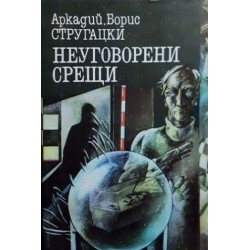 Прогресорите и странниците / Дори насън не виждаме покой / Неуговорени срещи 