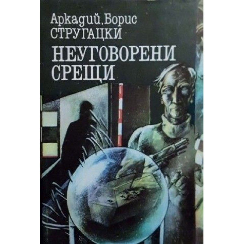 Прогресорите и странниците / Дори насън не виждаме покой / Неуговорени срещи | Фантастика и фентъзи