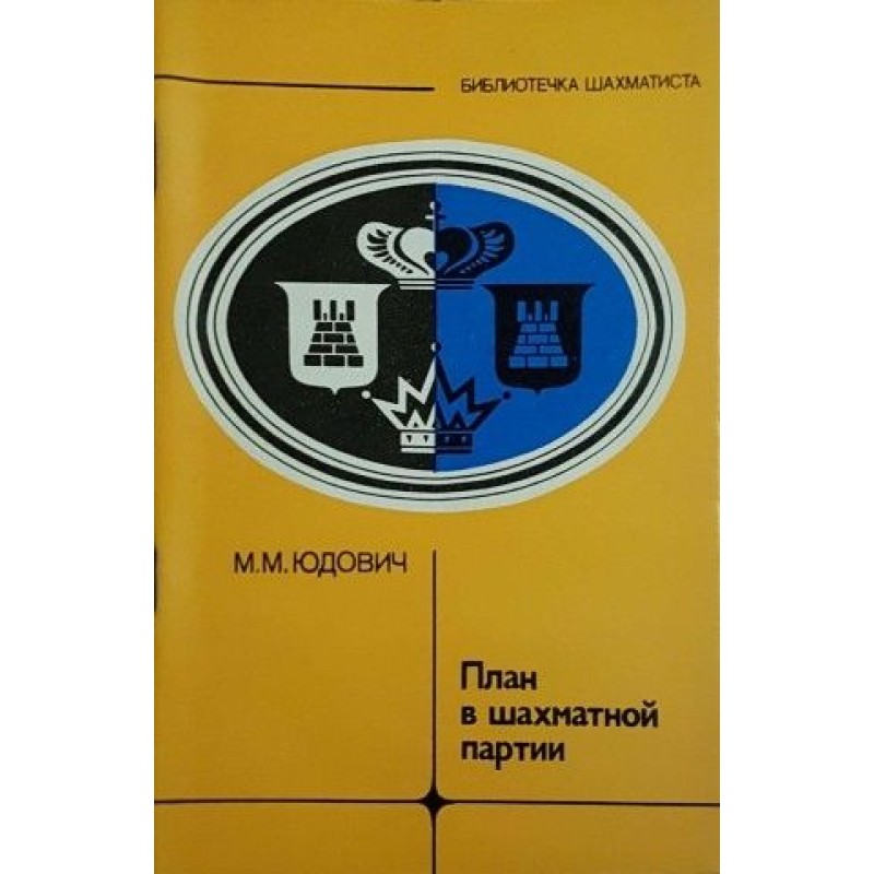 Библиотечка Шахматиста. Комплект от 8 книги | Книги на руски