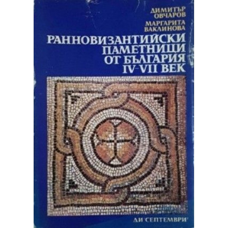 Ранновизантийски паметници от България IV-VII век | История, археология, краезнание