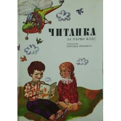 Читанка за 1. клас 