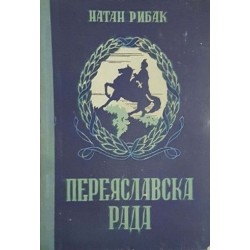 Переяславска рада. Книга 1-2 