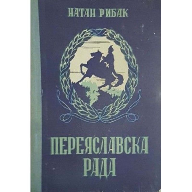 Переяславска рада. Книга 1-2 | Исторически романи