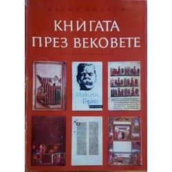 Книгата през вековете 