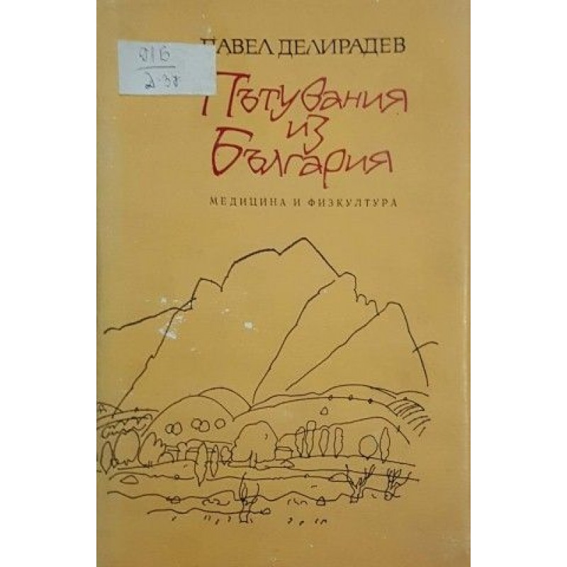 Пътувания из България | Пътеписи