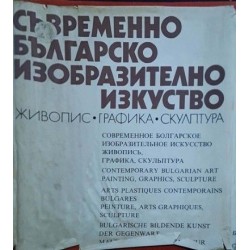 Съвременно българско изобразително изкуство. Живопис, графика, скулптура 