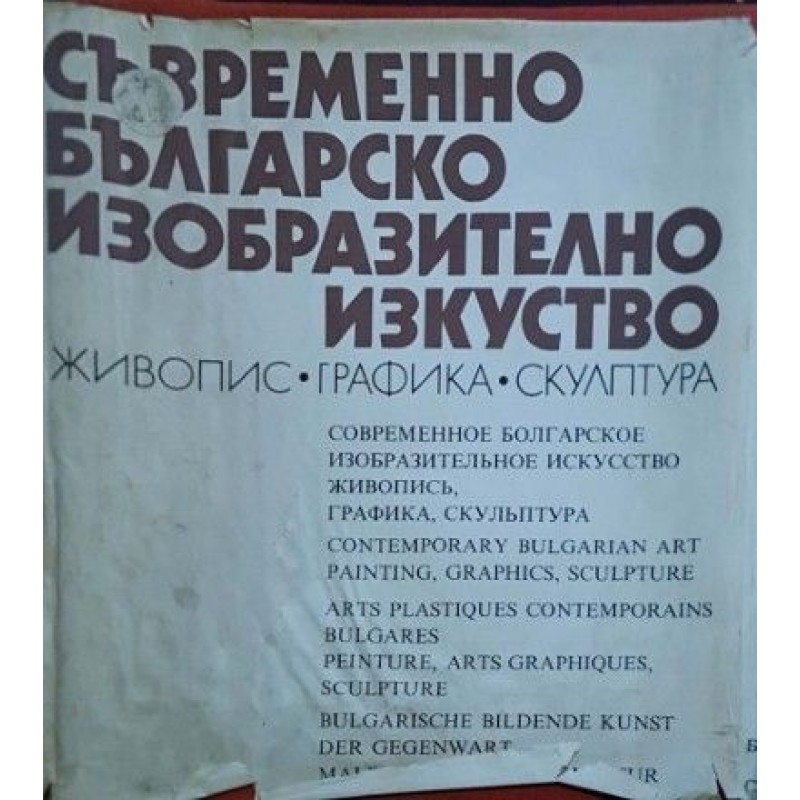 Съвременно българско изобразително изкуство. Живопис, графика, скулптура | Изкуства и науки за изкуствата