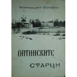 Оптинските старци 