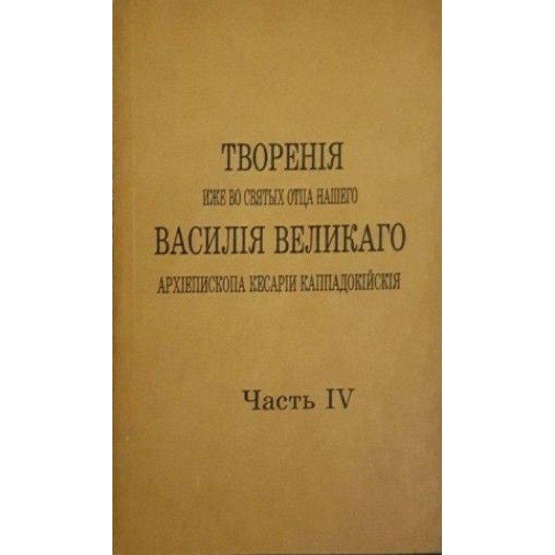 Творения иже во Святых Отца нашего Василия Великаго, архиепископа Кесарии Каппадокийския. Часть 3-4 | Религия и религиознание