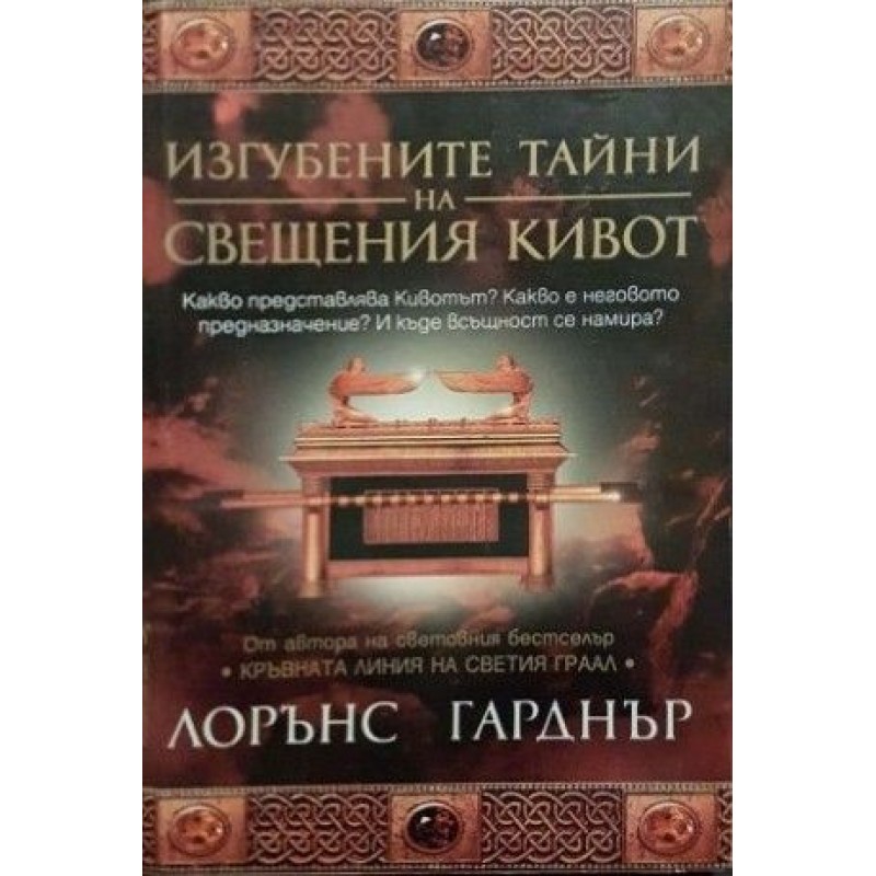 Изгубените тайни на Свещения кивот | Самоусъвършенстване