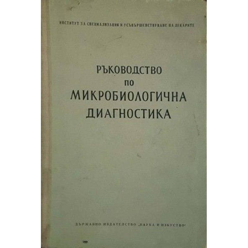 Ръководство по микробиологична диагностика | Медицина и биология