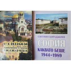 София каквато е била 1878-1943. София каквато беше 1944-1989 