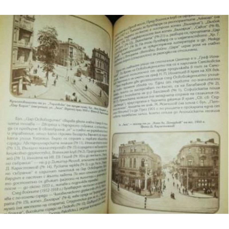 София каквато е била 1878-1943. София каквато беше 1944-1989 | История, археология, краезнание