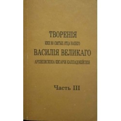 Творения иже во Святых Отца нашего Василия Великаго, архиепископа Кесарии Каппадокийския. Часть 3-4 