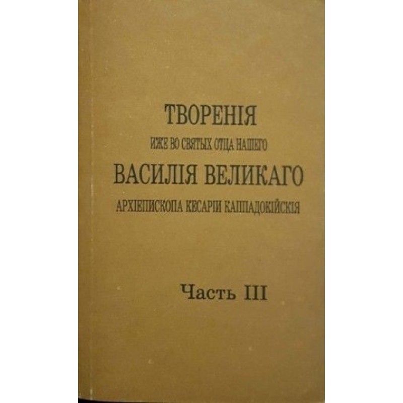 Творения иже во Святых Отца нашего Василия Великаго, архиепископа Кесарии Каппадокийския. Часть 3-4 | Религия и религиознание