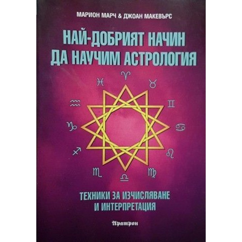 Най-добрият начин да научим астрология. Том 2: Техники за изчисляване и интерпретация | Астрология