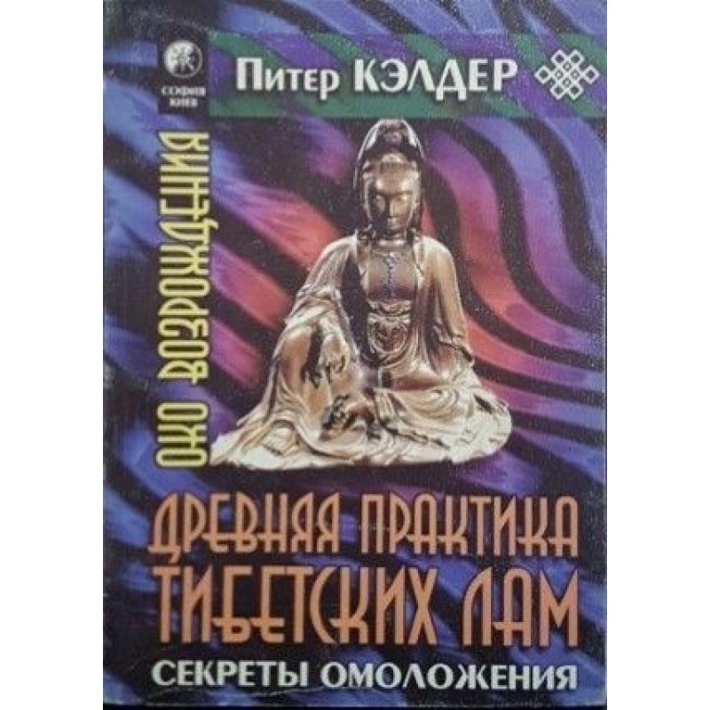 Око возрождения. Древняя практика тибетских лам. Секреты омоложения | Източна мъдрост