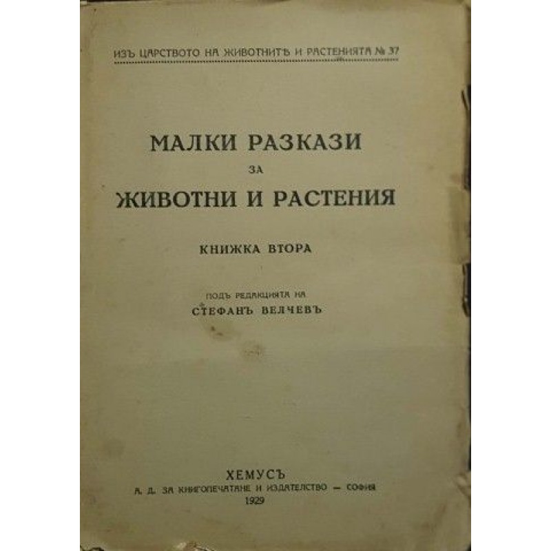 Малки разкази за животни и растения. Кн. 2 | Кратки форми