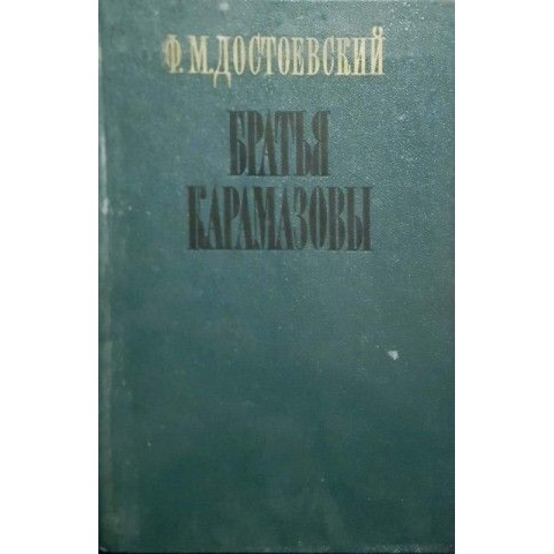 Братья Карамазовы | Класика