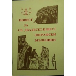 Повест за страданията на Св. двадесет и шест Зографски мъченици 