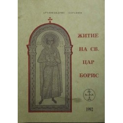 Житие на св. цар Борис 