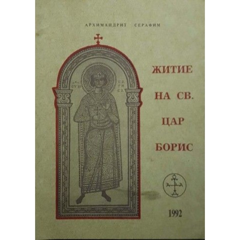 Житие на св. цар Борис | История, археология, краезнание