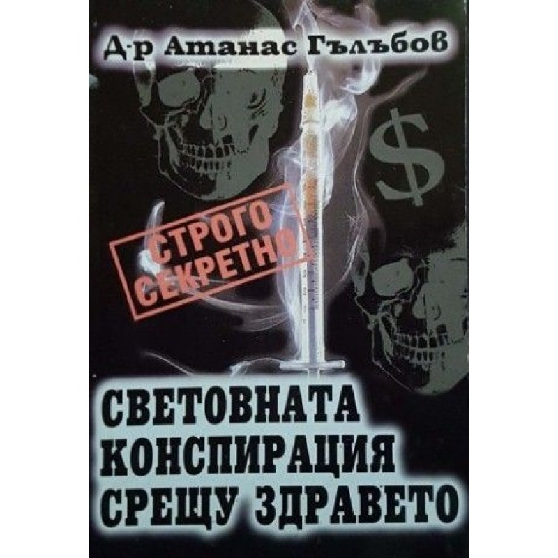 Световната конспирация срещу здравето | Политология и социология